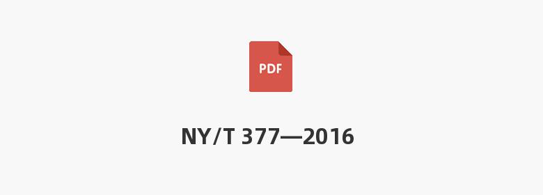 NY/T 377—2016